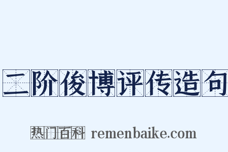 二阶俊博评传造句是什么意思的图片